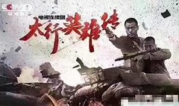 太行英雄传电视剧全集,烽火岁月里的传奇征程
