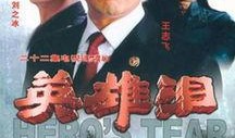英雄泪电视剧,烽火岁月里的热血传奇
